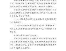 爱游戏体育中国-中足联：对中超天津赛区予以通报批评
