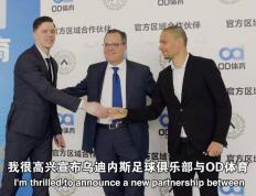 爱游戏体育官网-乌迪内斯俱乐部与OD体育开启合作