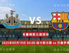 爱游戏体育官网-欧冠 09月19日 纽卡斯尔联 vs 巴塞罗那