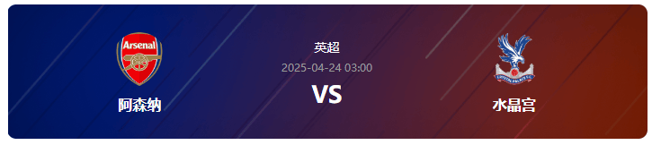 爱游戏体育app-英超第33轮分析：阿森纳VS水晶宫，水晶宫客场有机可乘？
