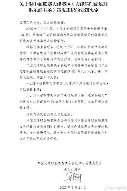 爱游戏体育中国-中足联：对中超天津赛区予以通报批评