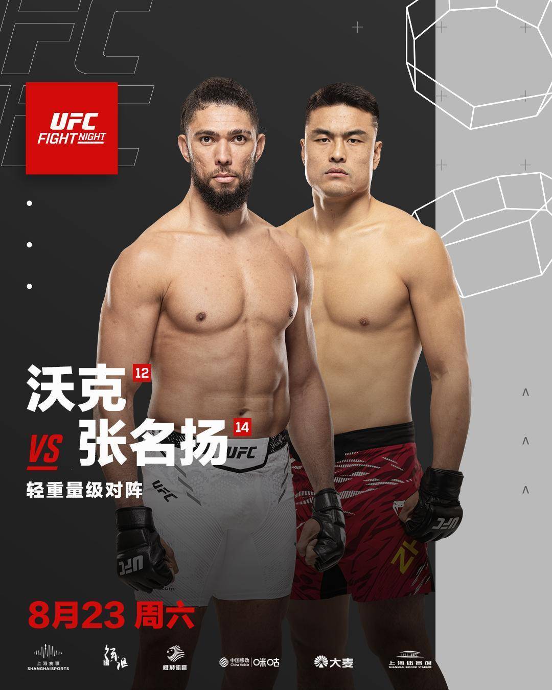 爱游戏体育下载-张名扬能否挑落UFC轻重量级猛将沃克？8月23日UFC格斗之夜上海激情上演