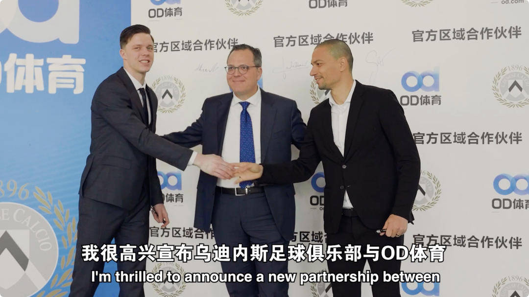 爱游戏体育官网-乌迪内斯俱乐部与OD体育开启合作