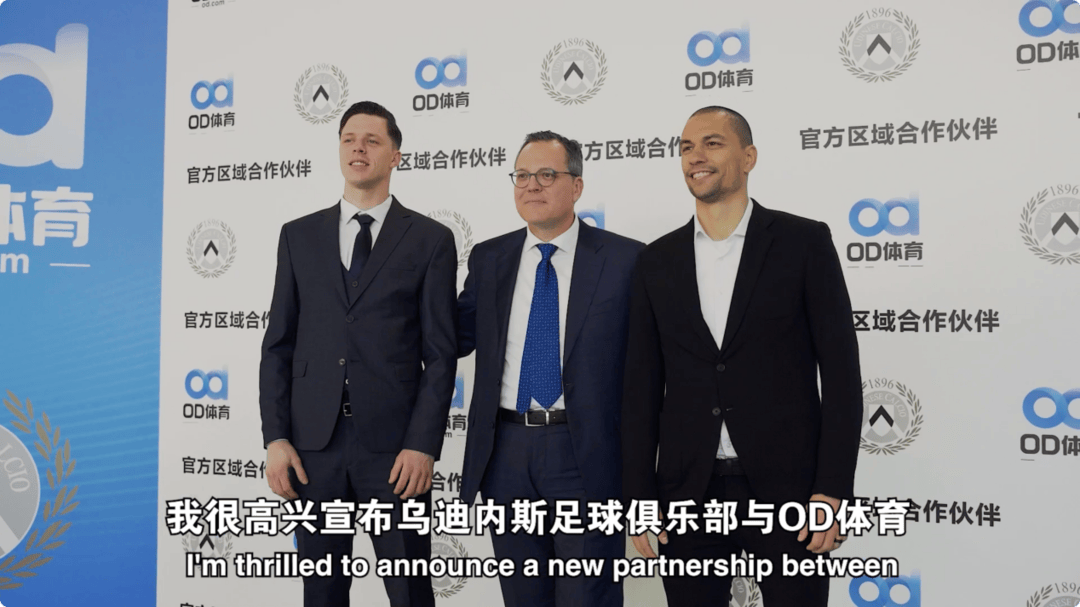 爱游戏-破壁同行，OD体育与乌迪内斯俱乐部共塑未来