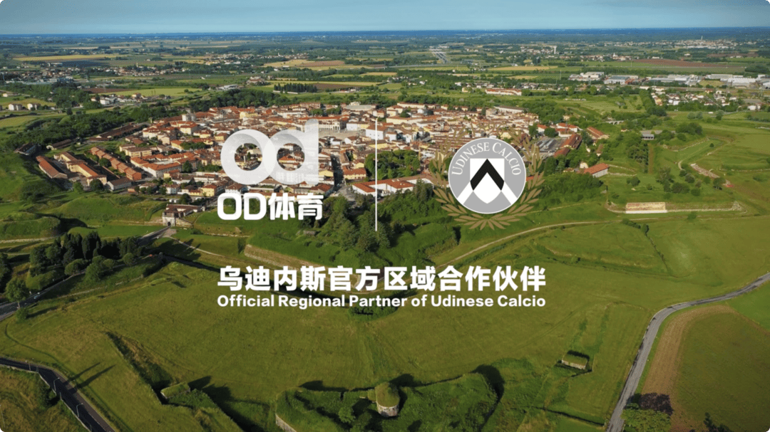 爱游戏-破壁同行，OD体育与乌迪内斯俱乐部共塑未来