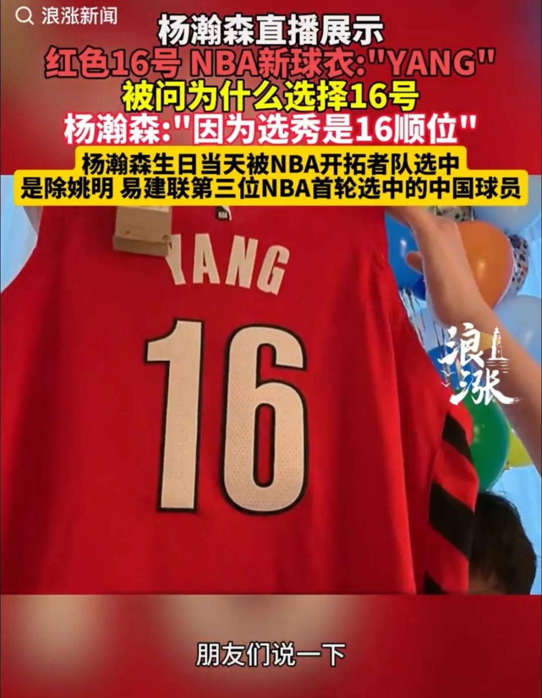 爱游戏体育中国-杨瀚森将穿16号球衣，或于7月12日首秀对阵金州勇士，直播回应选16号原因