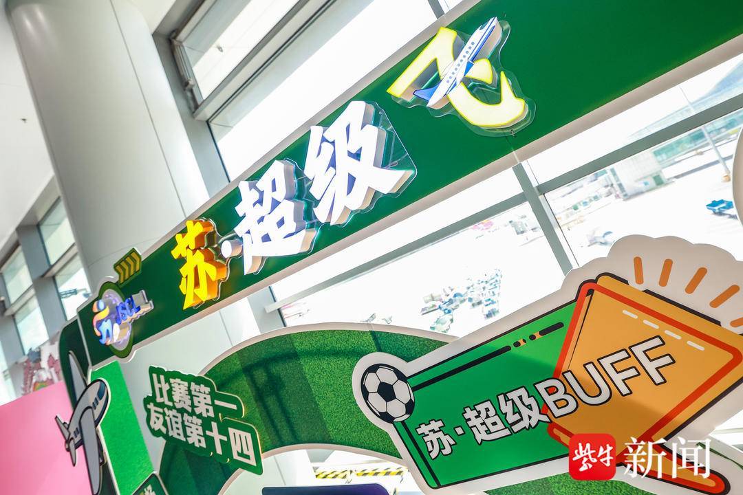 爱游戏体育下载-打开“苏超”的第“N”种方式！东部机场集团推出主题打卡点及“苏超”专线服务