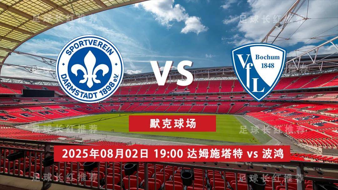 爱游戏体育-3连胜 德乙 08月02日 达姆施塔特 vs 波鸿