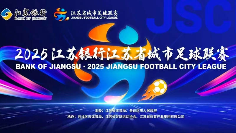 爱游戏体育网址-“苏超”决赛，明晚7点起预约